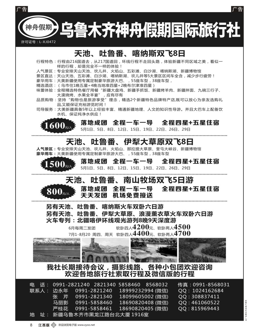 b黑008  乌鲁木齐神舟假期国际旅行社