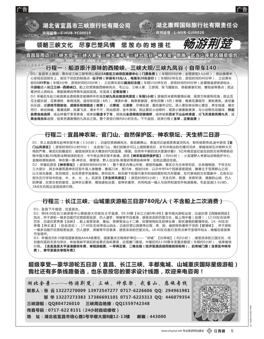 b黑005  湖北康辉国旅宜昌分公司—畅游荆楚：三峡、神龙架、武当山专线