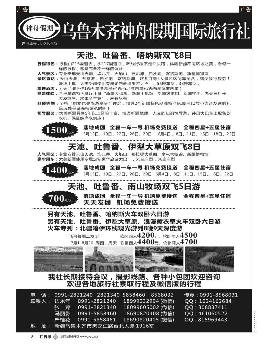 b黑008  乌鲁木齐神舟假期国际旅行社