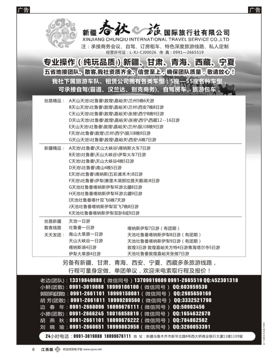 b黑006  新疆春秋之旅国际旅行社有限公司