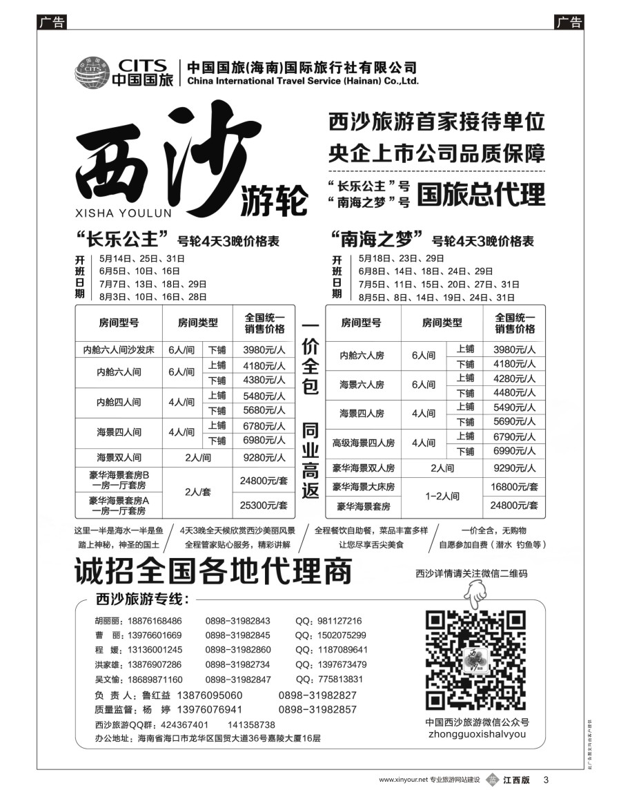 b黑003  西沙旅游（长乐公主号、南海之梦号游轮）总代理-中国国旅