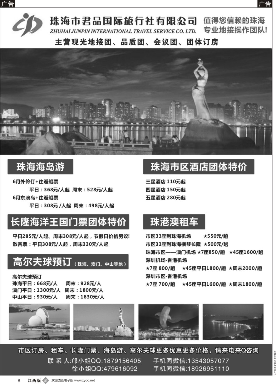 b黑008  珠海君品国际旅行社