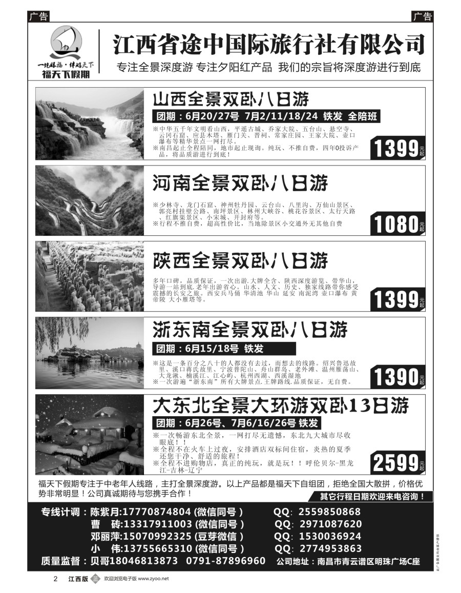 b黑002  福天下假期-山西 河南 陕西 浙江 东北最新计划