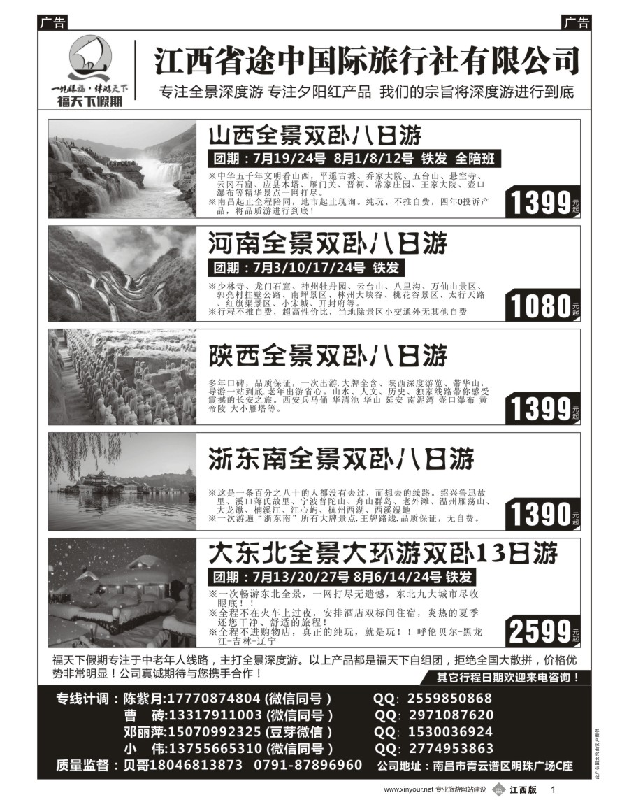 b黑001  福天下假期-山西 河南 陕西 浙江 东北最新计划