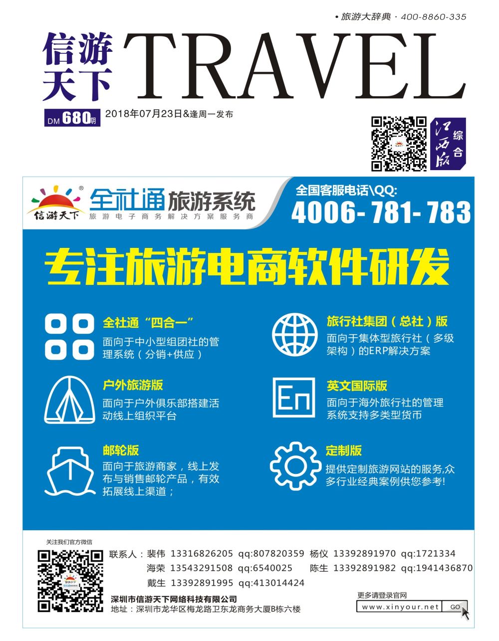 b1  封面  信游天下旅行社电商系统建设专家