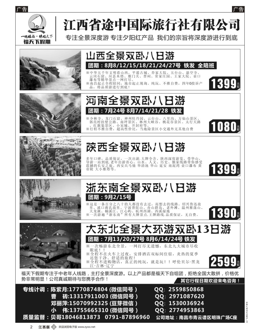 b黑002  福天下假期-山西 河南 陕西 浙江 东北最新计划