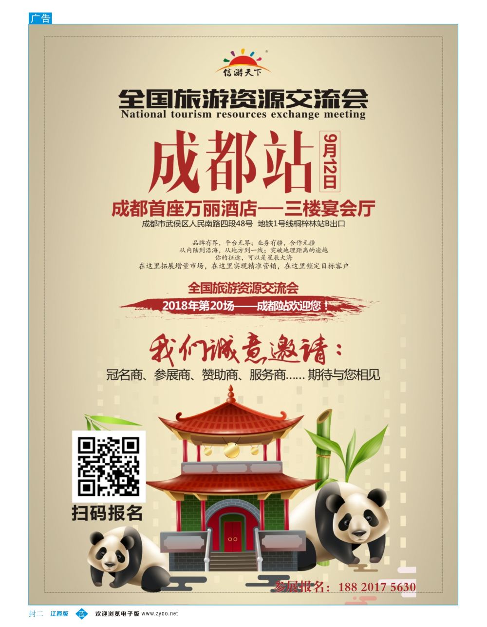b2  封二  成都站招商