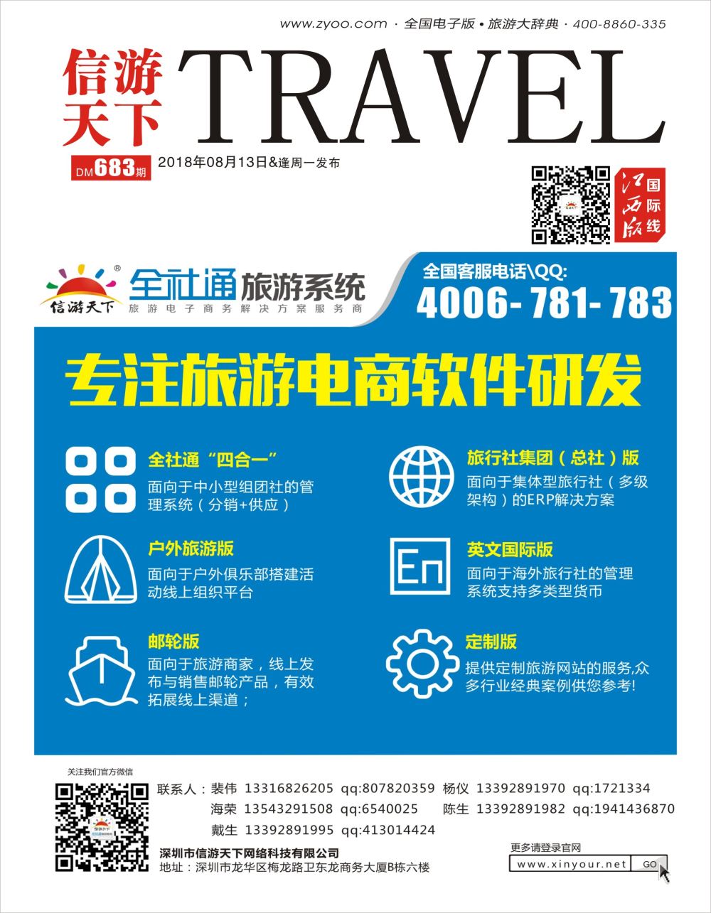 r1  封面  信游天下旅行社电商系统建设专家