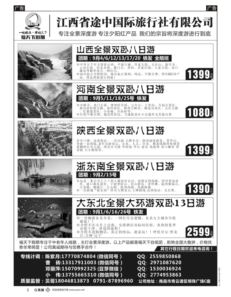 b黑002  福天下假期-山西 河南 陕西 浙江 东北最新计划
