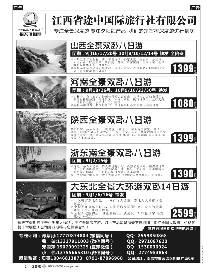 b黑002  福天下假期-山西 河南 陕西 浙江 东北最新计划