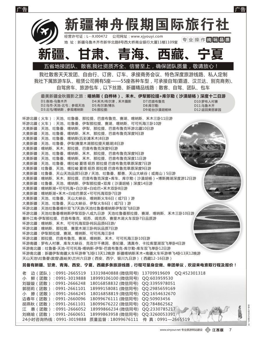 b黑007  新疆神舟假期国际旅行社专业地接