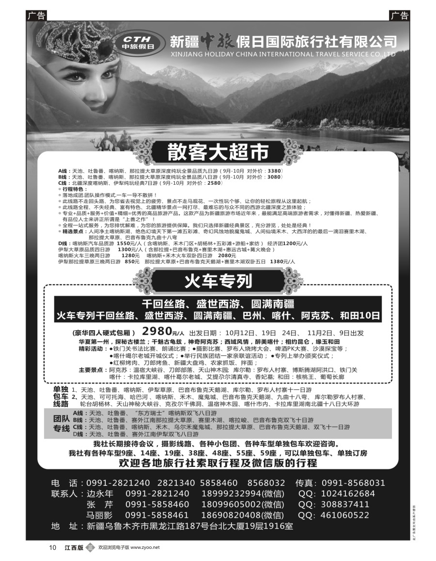 b黑010  新疆中旅假日国际旅行社有限公司