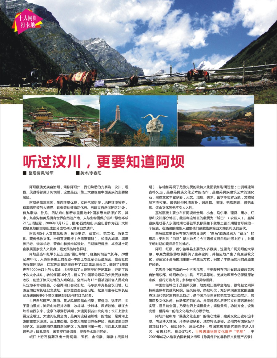 b彩010  听过汶川，更要知道阿坝