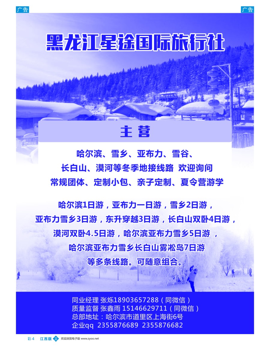 b彩004  黑龙江星途国际旅行社一手地接
