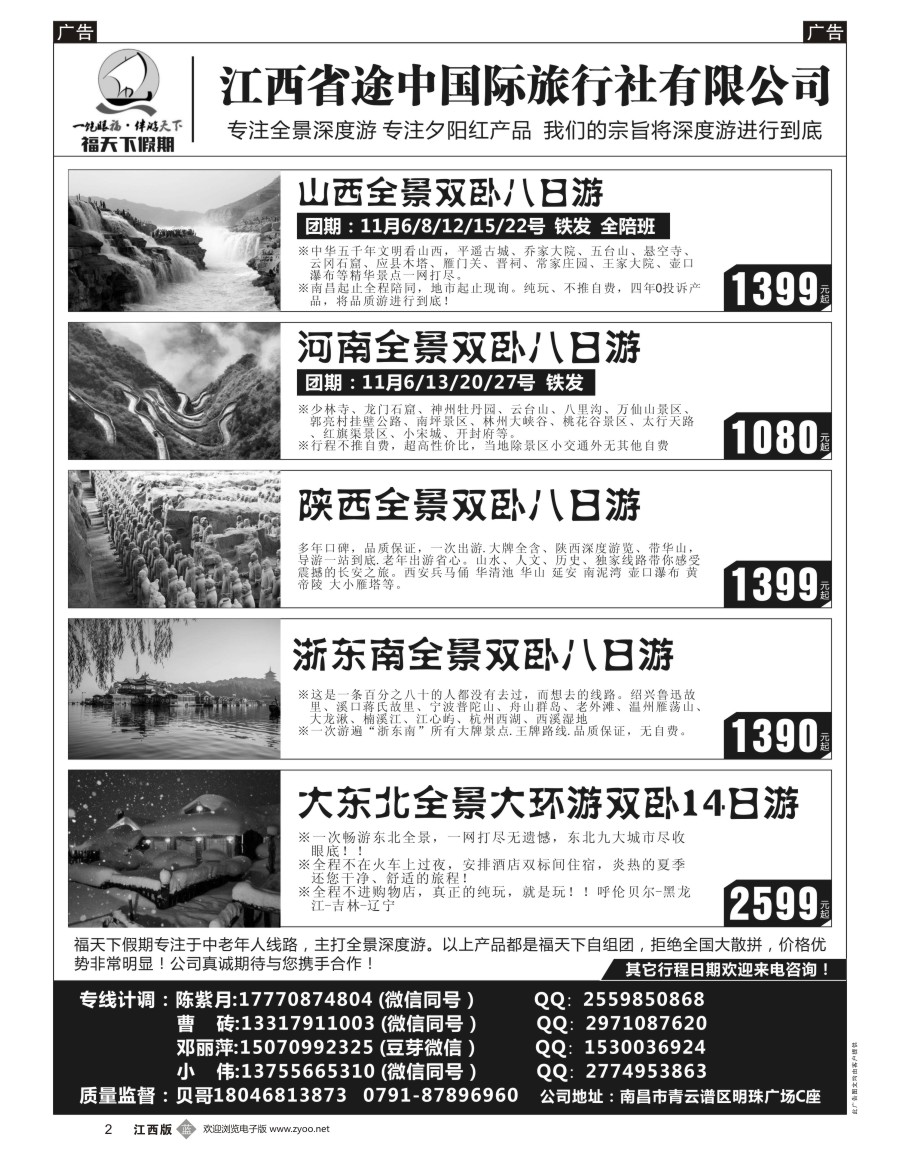 b黑002  福天下假期-山西 河南 陕西 浙江 东北最新计划