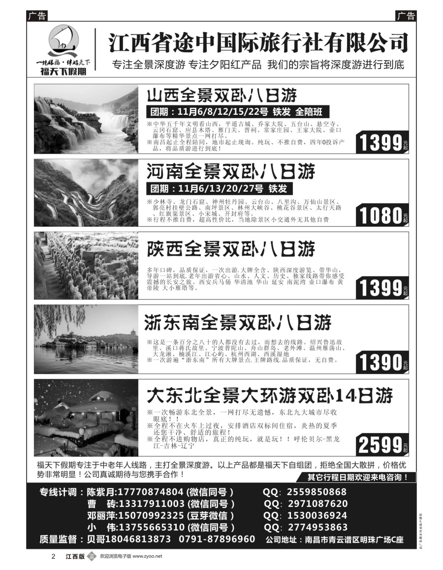 b黑002  福天下假期-山西 河南 陕西 浙江 东北最新计划