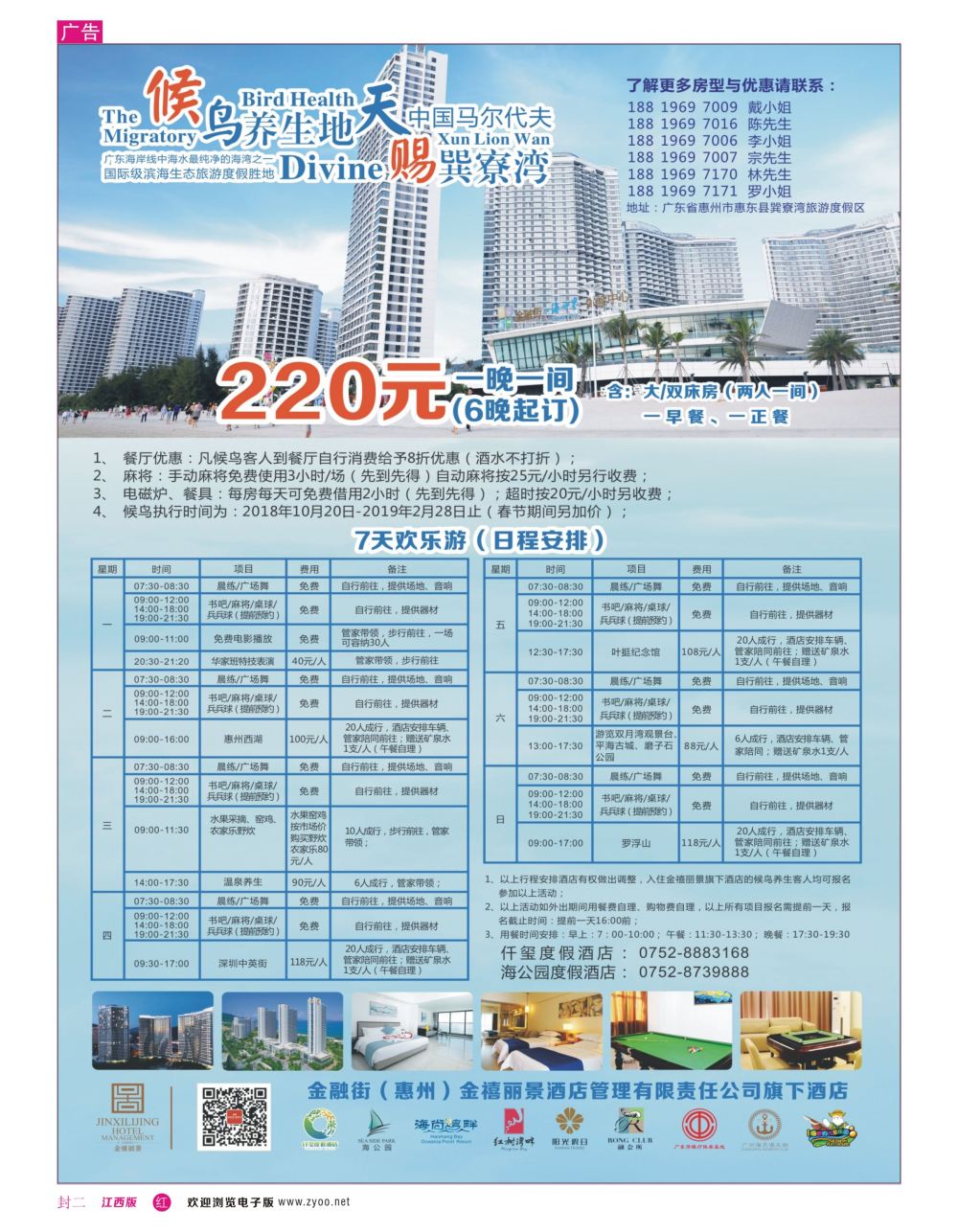 r2  封二  金融街（惠州）金禧丽景酒店管理旗下酒店-候鸟养生计划
