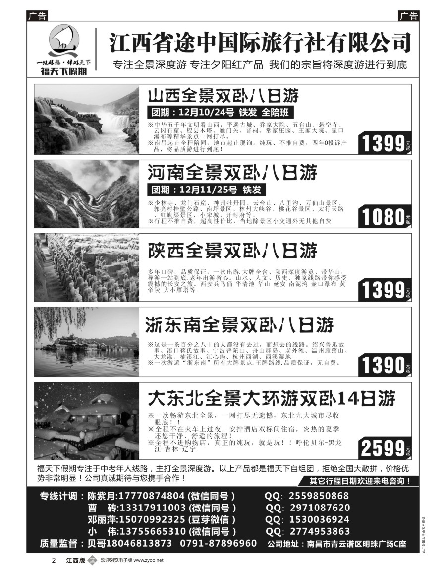 b黑002  福天下假期-山西 河南 陕西 浙江 东北最新计划