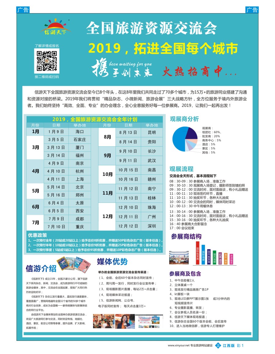 b彩001  2019全国旅游交流会全年招商计划