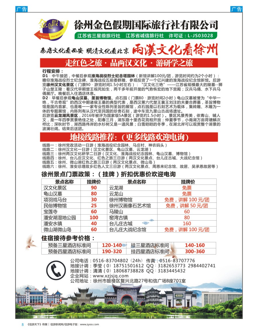 江苏  b彩008  徐州金色假期国际旅行社