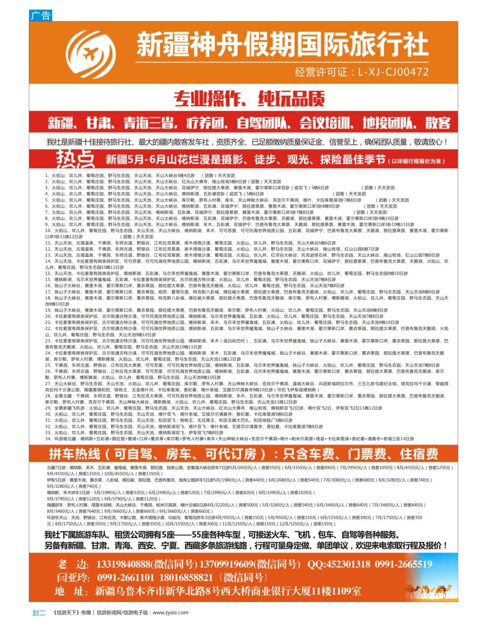 b2  封二  新疆神舟假期国际旅行社