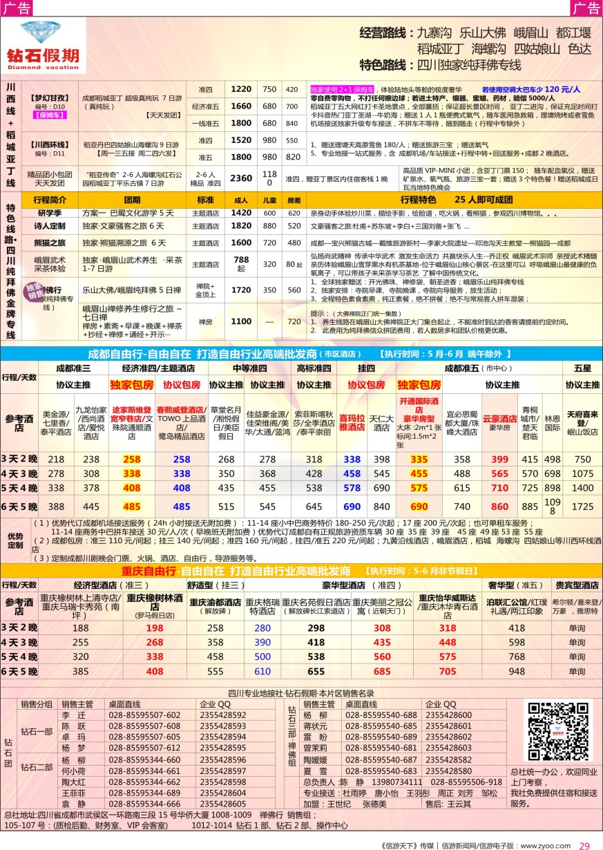 r彩029  钻石假期—四川省中国旅行社（总社）川西环线特色高端线路