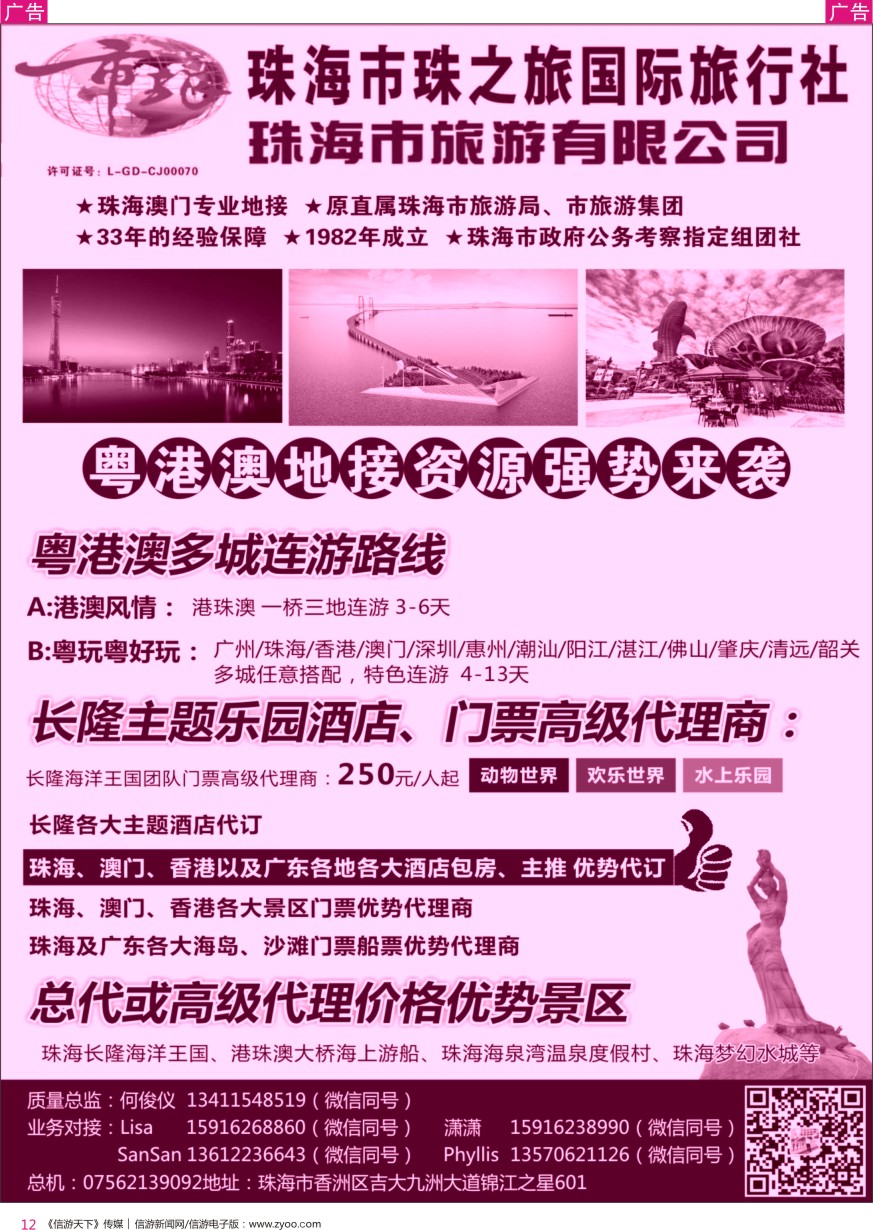 r彩012  珠海市旅(何俊仪)—粤港澳地接，珠海长隆、港珠澳大桥游船、酒店 优势资源