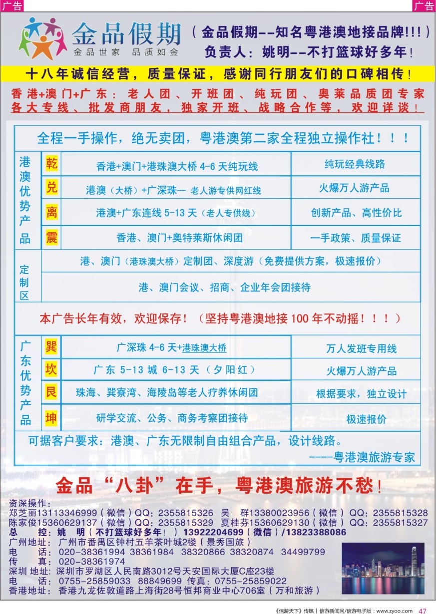 r彩047  港澳广深珠首选品牌（老人团专家）--金品假期●姚明（不打篮球好多年）