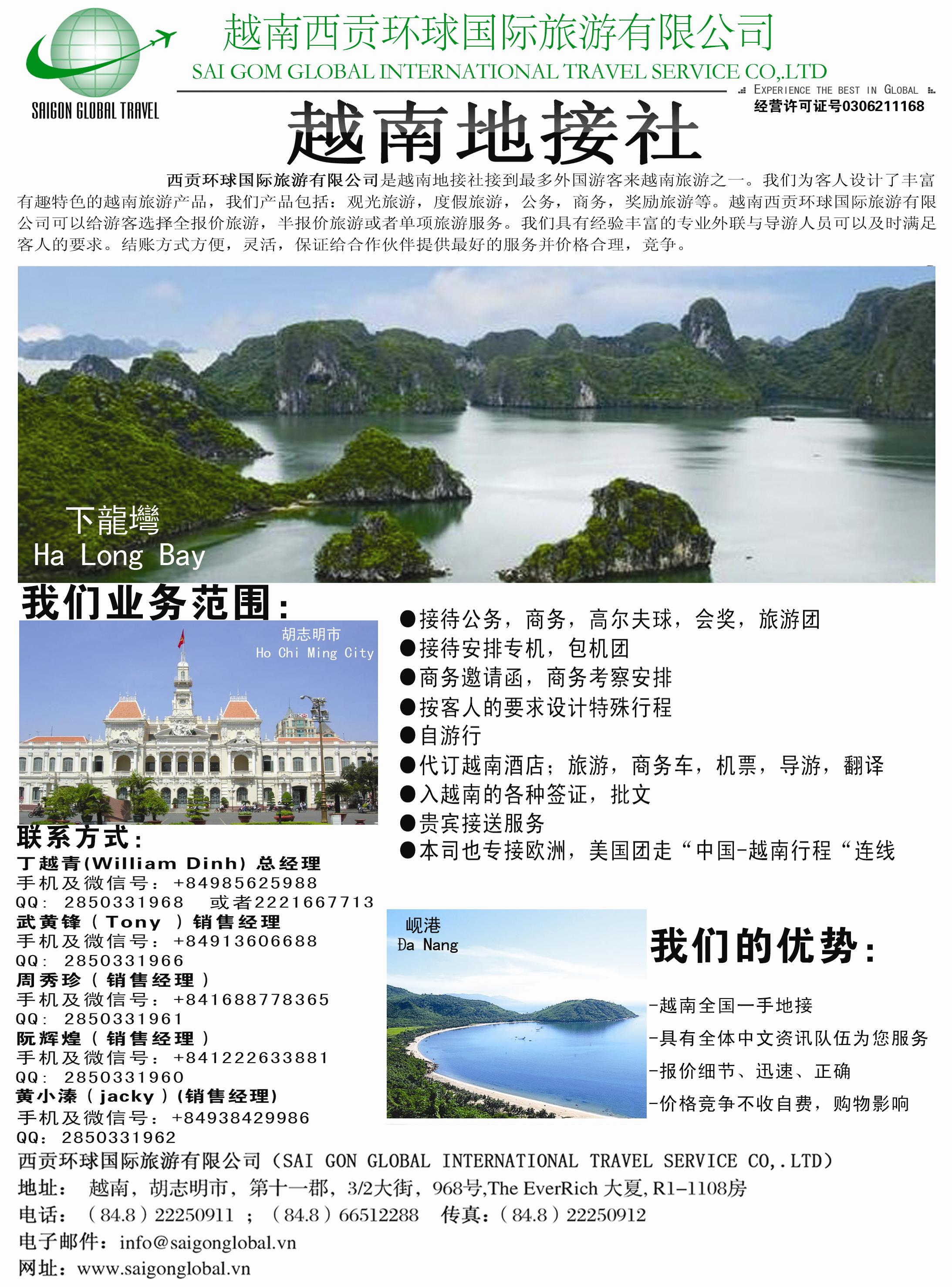 B-黑09越南西贡环球国际旅游有限公司