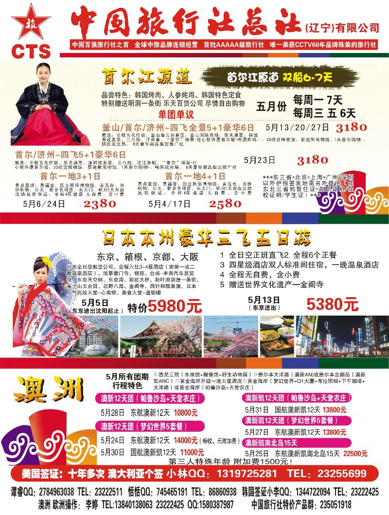 A彩4 中国旅行社总社日韩部
