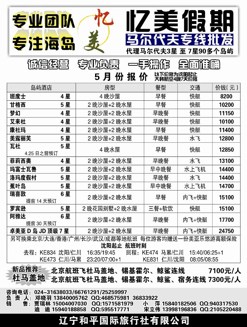 A黑20 忆美假期-马尔代夫专线