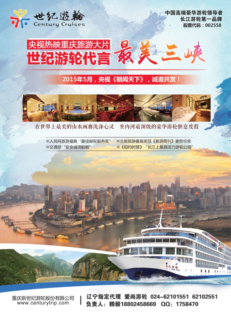 B彩8世纪游轮代言：最美三峡    0507辽宁