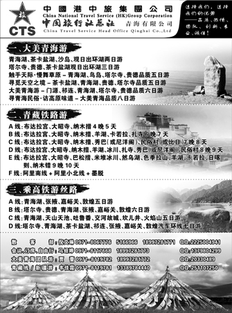 B黑22中旅总社青海西藏丝路专线游（山东、湖南、东北）