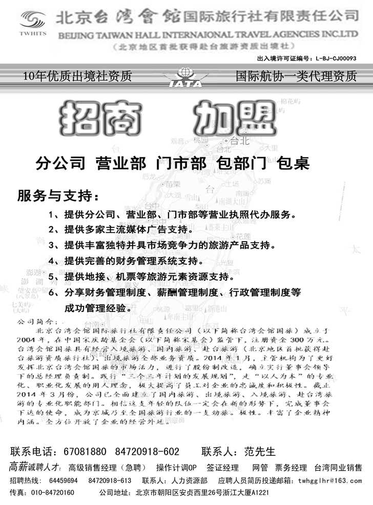 B黑7北京台湾会馆国际旅行社·诚聘