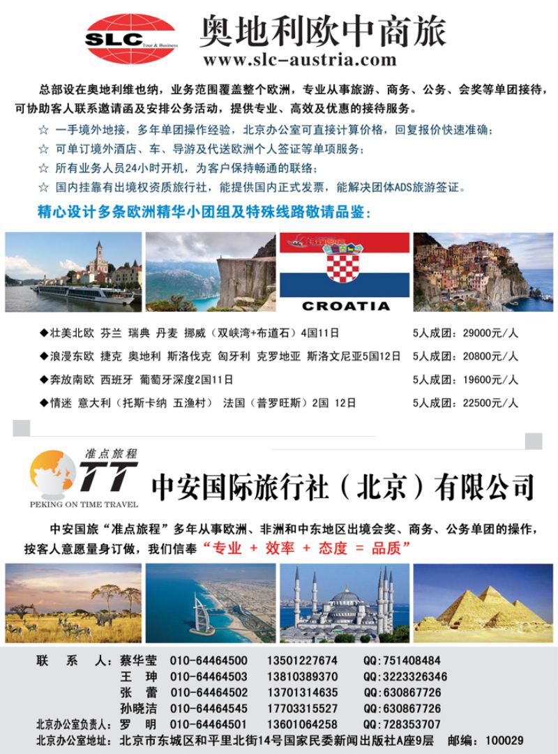 B-彩06奥地利欧中商旅-北京、山东、东北