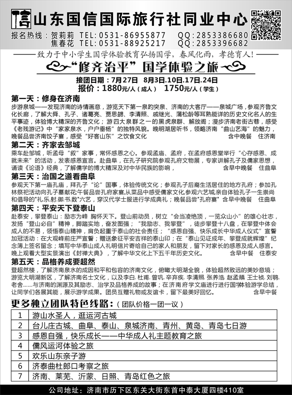 B-黑10山东国信国际旅行社同业中心1