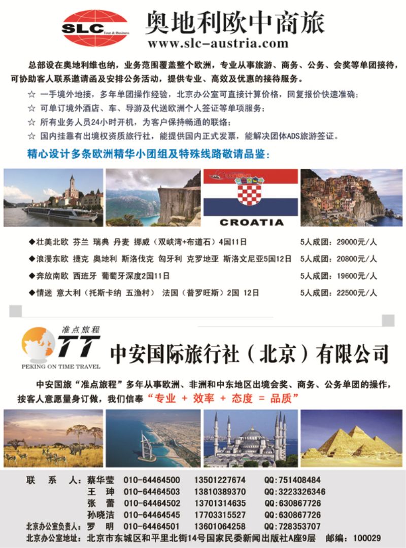 B-彩06奥地利欧中商旅-北京、山东、东北