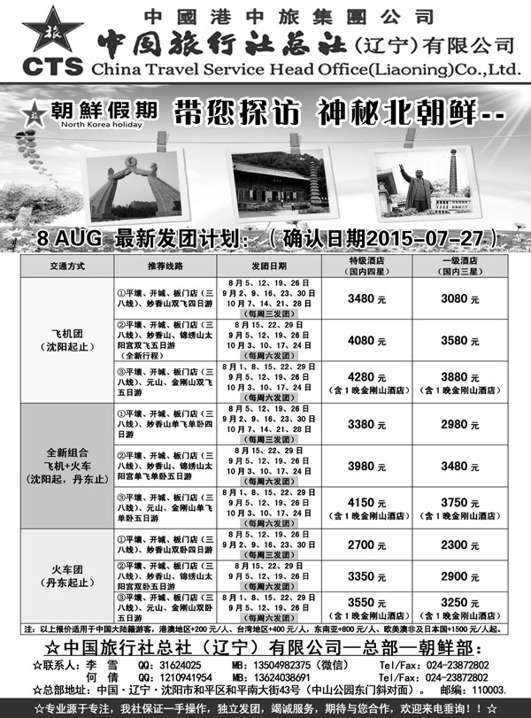 B-黑06朝鲜假期（北京、四川、广西、东北）