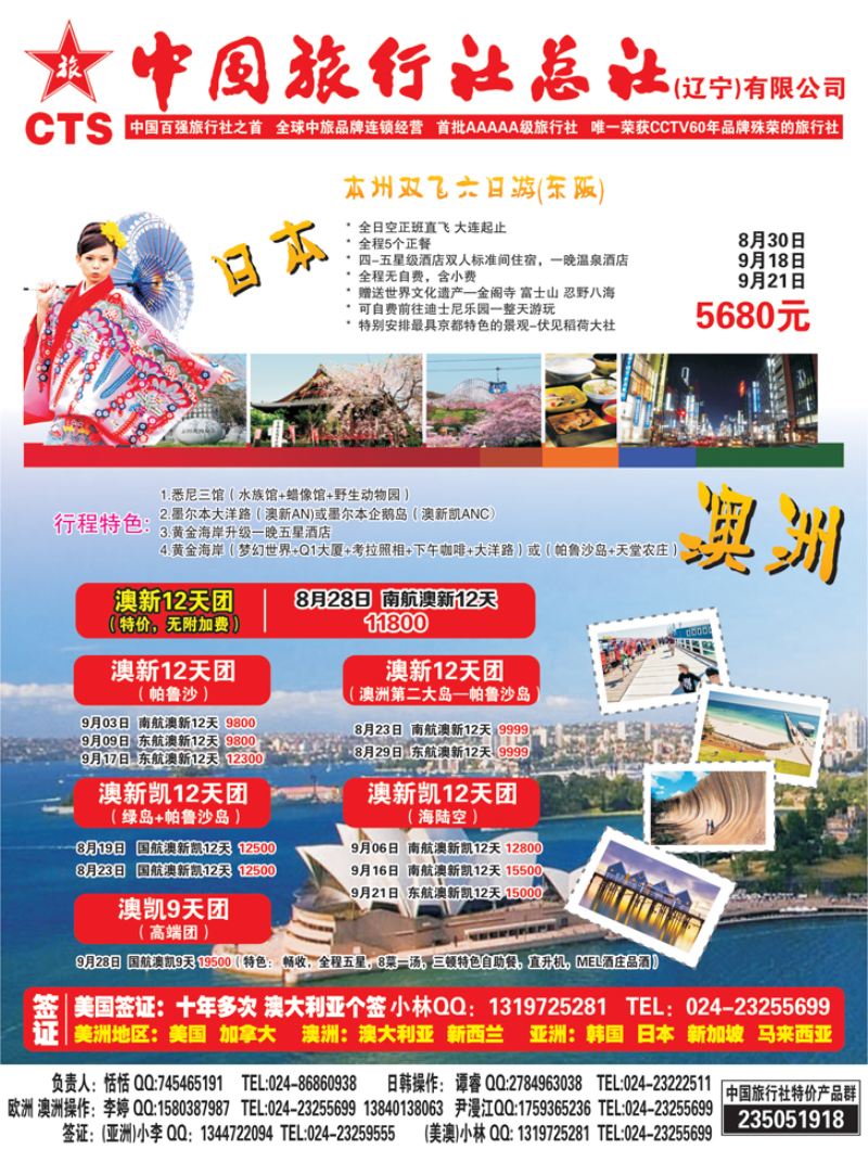 A彩4中国旅行社总社日韩部