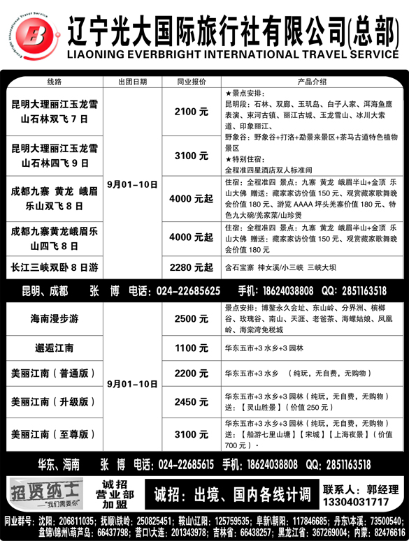 a黑10 辽宁光大国旅行社