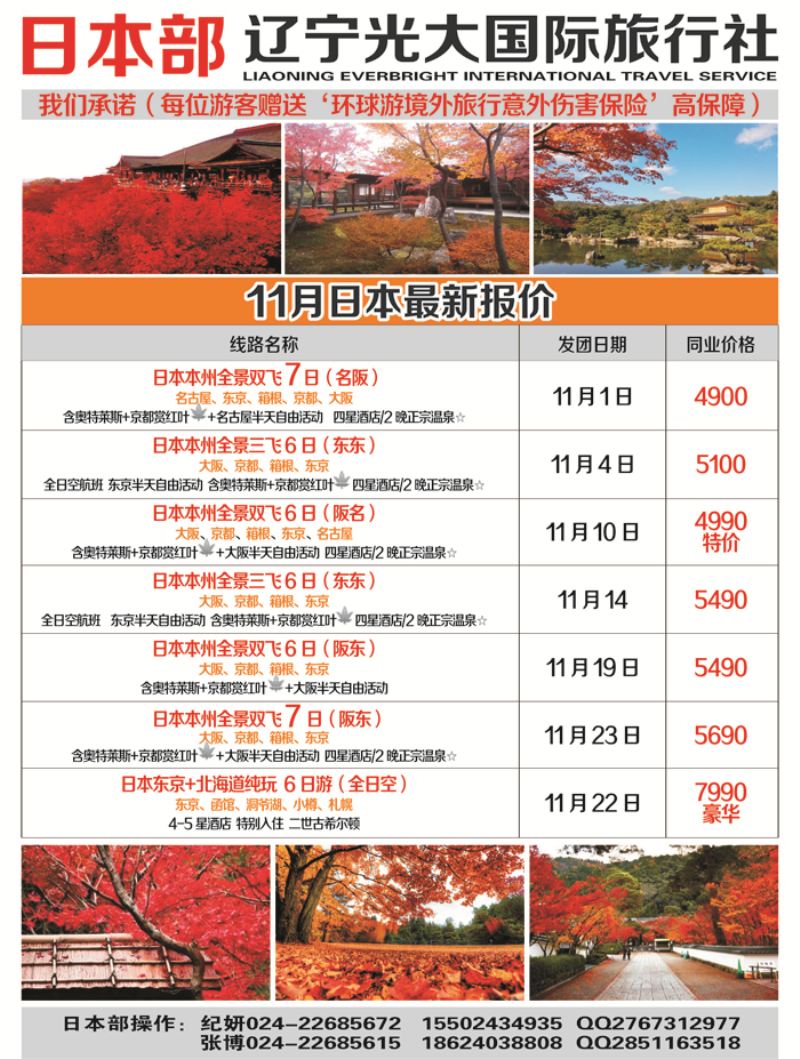 A-彩08辽宁光大国际旅行社-心之旅彩日本