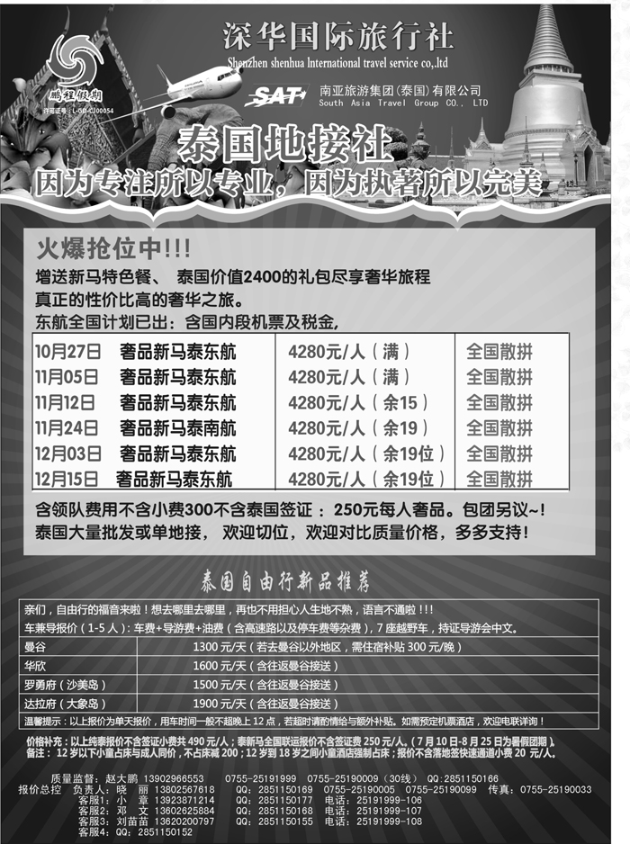 B黑5南亚旅游集团（鹏程假期）—泰新马专线