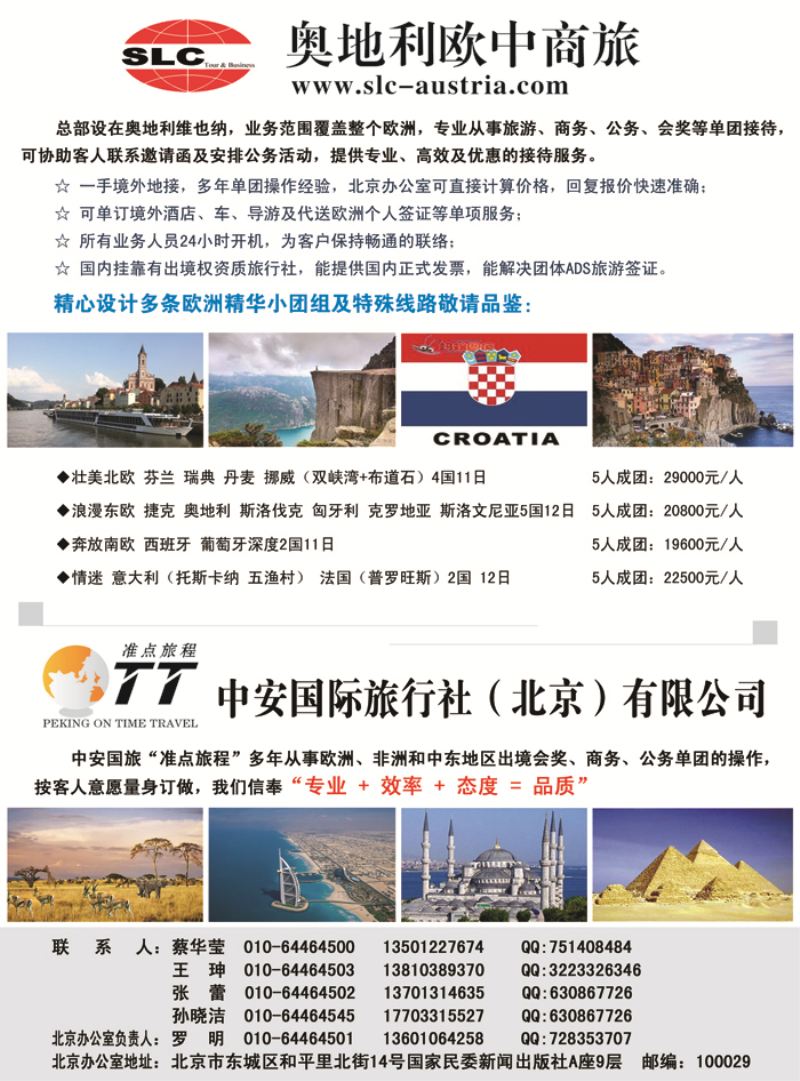 B彩10奥地利欧中商旅