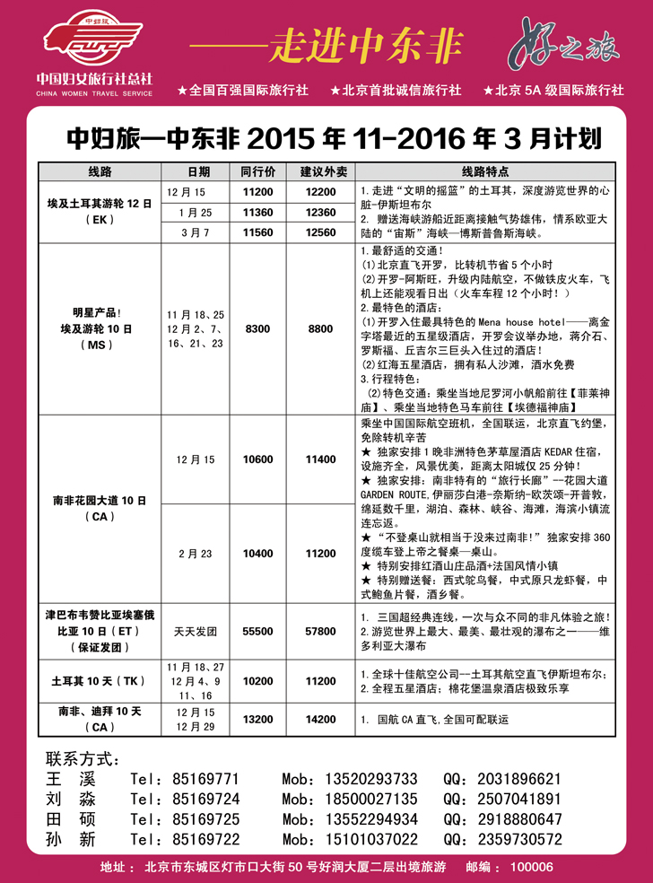 B-黑05中国妇女旅行社-中东非