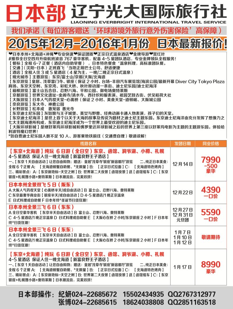 A彩16辽宁光大国际旅行社-心之旅彩日本