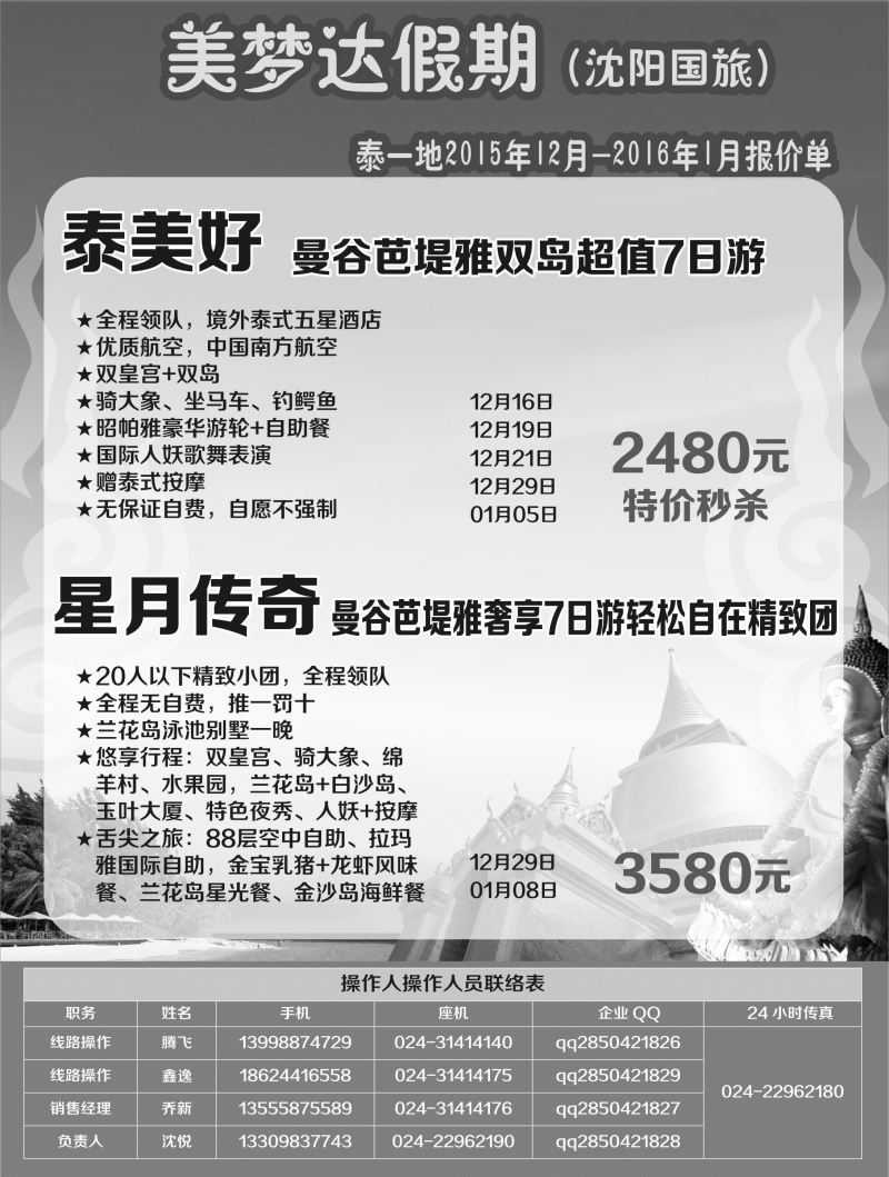 A黑3美梦达假期——“泰国”专业批发商