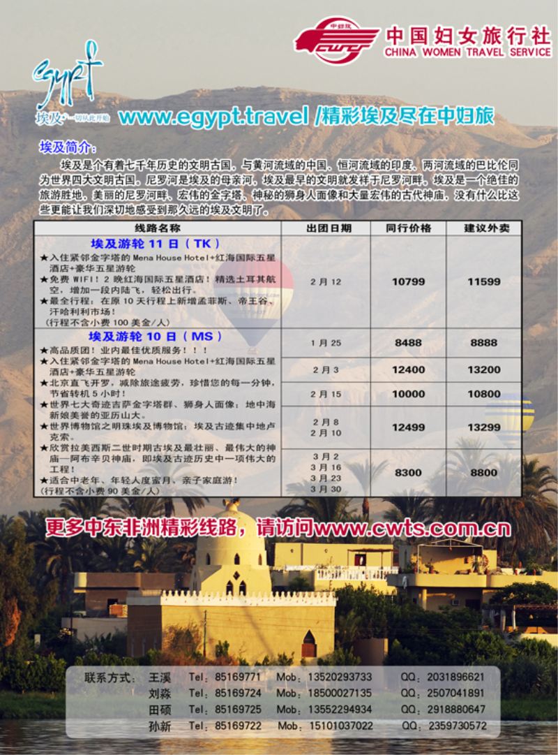 B-彩12中国妇女旅行社-中东非专线（东北）