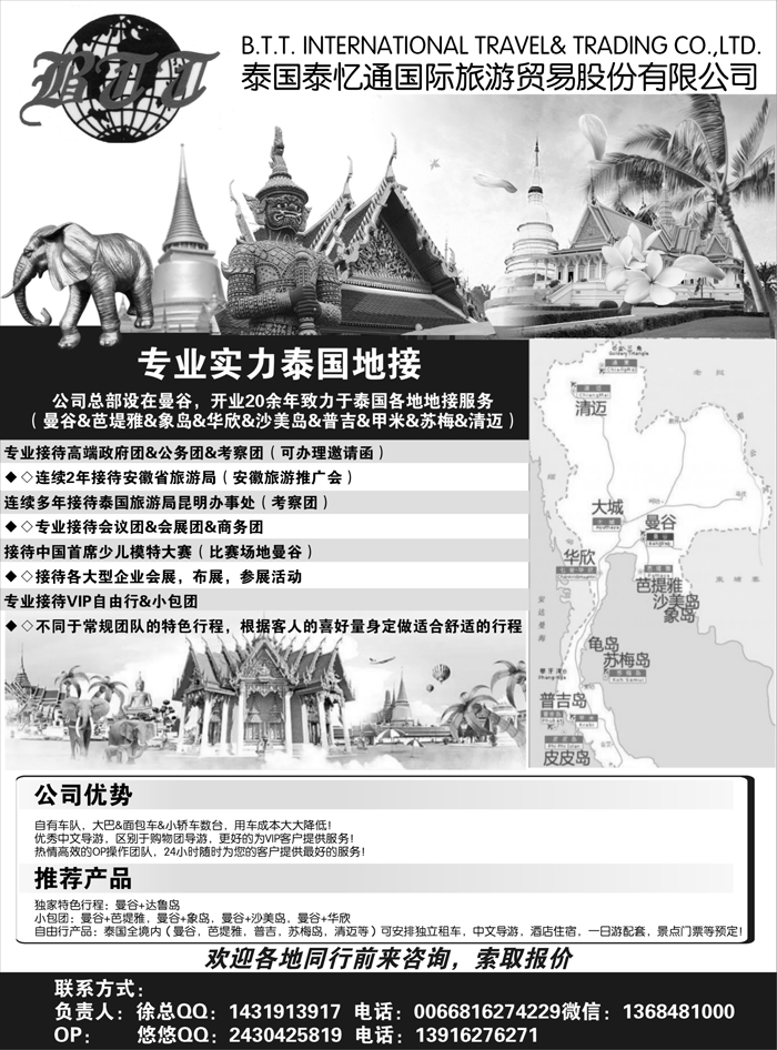 B-黑03 泰国地接—泰国泰亿通旅游贸易有限公司｛10901｝安徽国际、四川国际、西北国际、东北国际、湖南国际版