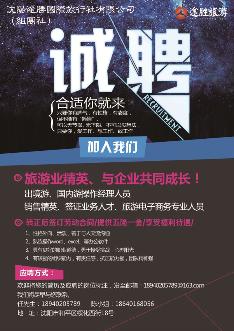 A-彩18 沈阳途胜国旅招聘 彩页