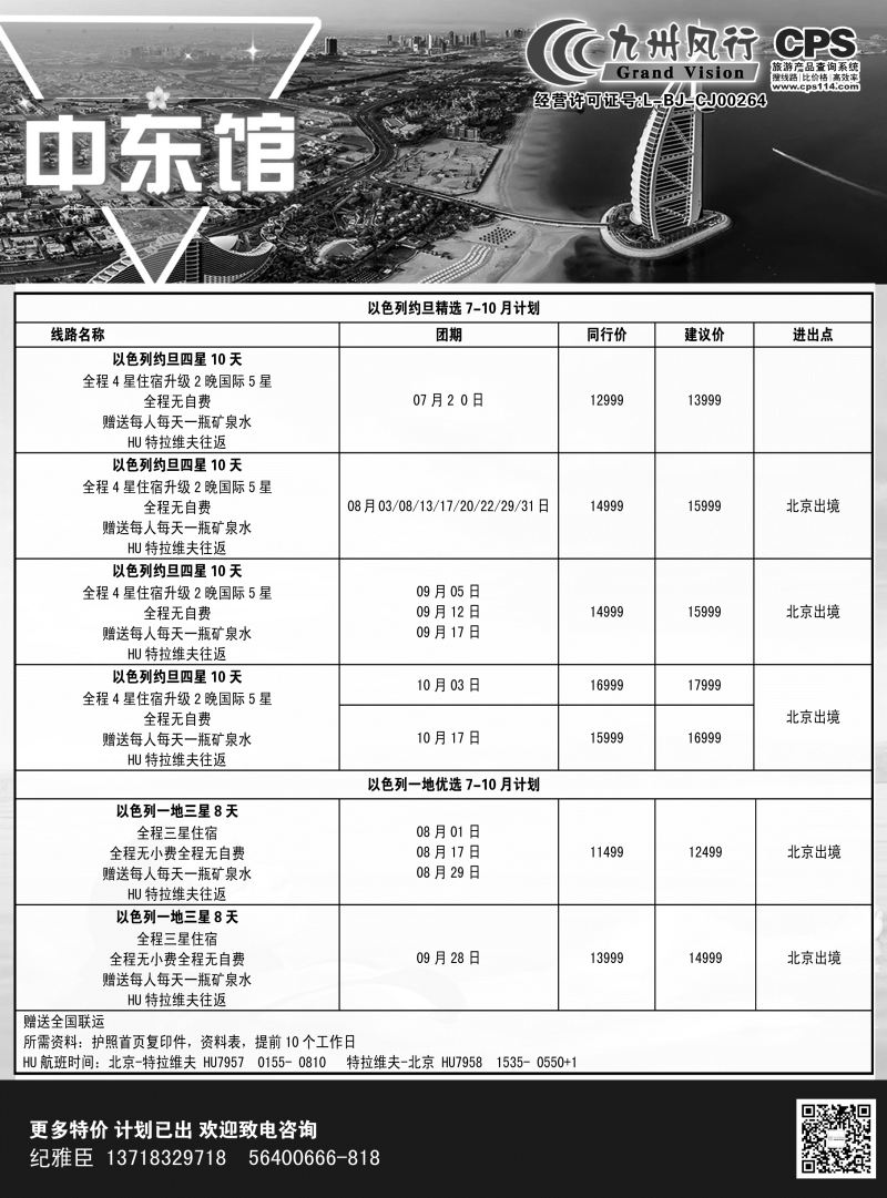 B-黑12 九州风行-以色列出团计划